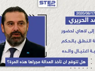 سعد الحريري يتوجه الى لاهاي لحضورة جلسة النطق بالحكم بقضية اغتيال رفيق الحريري - وكالة ستيب نيوز