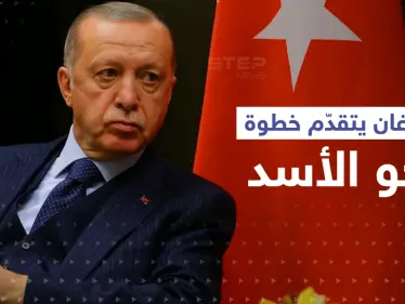 خطوة جديدة يتخذها أردوغان للتقرّب من الأسد - وكالة ستيب نيوز