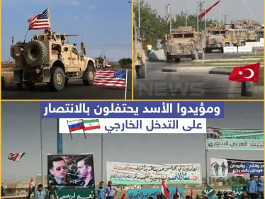 مؤيدو الأسد يحوّلون "التدخل الأجنبي" إلى نصر - وكالة ستيب نيوز