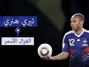 تيري هنري "الغزال الأسمر".. لاعب متميز بسرعته ومراوغته ودقة تمريراته - وكالة ستيب نيوز