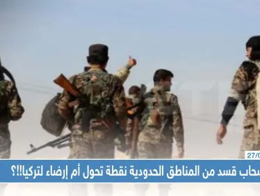 انسحاب الوحدات الكردية بشكل كامل من المناطق الحدودية نقطة تحول أم إرضاء لتركيا!!؟ - وكالة ستيب نيوز