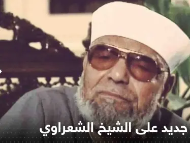 عائلة الشيخ الشعراوي تصعد بعد هجوم جديد عليه.. وعبارة عنه تورط وزيرة الثقافة المصرية - وكالة ستيب نيوز