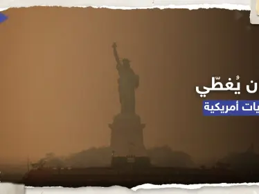 خطر قادم من الخارج.. تحذير من "دخان سام" يغطي ولايات أمريكية - وكالة ستيب نيوز