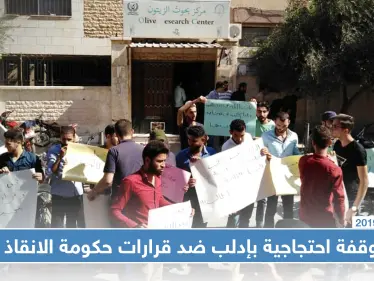 وقفة احتجاجية لطلاب جامعة إدلب ضد قرارات حكومة الانقاذ - وكالة ستيب نيوز