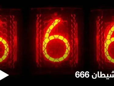 احذر رمز الشيطان.. ماذا تعرف عن رقم 666 النقص الكامل ومصدر الشر - وكالة ستيب نيوز