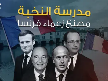 خرجت أربعة رؤساء لفرنسا .. لماذا قرر ماكرون إغلاق مدرسة النخبة ؟ - وكالة ستيب نيوز