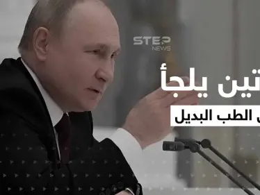 لجأ إلى الطب البديل ويستحم بـ "دم الغزال".. تقارير مسربة عن حالة بوتين الصحية تثير التساؤلات - وكالة ستيب نيوز