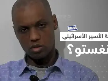 بالفيديو || فصائل فلسطينية تعرض فيديو لـ"أسير إسرائيلي" وتفاجئ عائلته بعد أنباء مقتله.. ما قصة منغستو؟ - وكالة ستيب نيوز