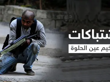 بالفيديو|| اشتباكات عنيفة يشهدها مخيم عين الحلوة بعد مقتل "أبو دبوس" المنتمي لـ"جند الشام" - وكالة ستيب نيوز