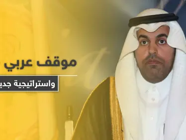 موقف عربي موحد تجاه إيران وتركيا وإسرائيل - وكالة ستيب نيوز