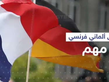 ألمانيا وفرنسا تتجاوزان الخلافات وتصدران بياناً مشتركاً يهم أوروبا - وكالة ستيب نيوز