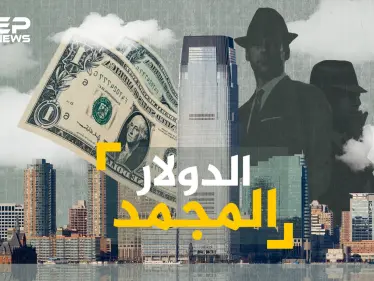 الدولار المجمد ... يباع بنصف قيمته الحقيقية، من بنوك مناطق الصراع إلى جيوب العرب - وكالة ستيب نيوز