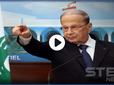 بالفيديو|| عون: سيذهب لبنان إلى "جهنم".. ومعضلتا تشكيل الحكومة وإلغاء المحاصصة الطائفية بلا حل - وكالة ستيب نيوز