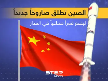 الصين تطلق صاروخاً جديداً ... هل تفقد السيطرة عليه كما حدث سابقاً؟ - وكالة ستيب نيوز