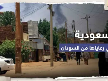 السعودية تبدأ الترتيب لإجلاء رعاياها ورعايا دول أخرى من السودان - وكالة ستيب نيوز