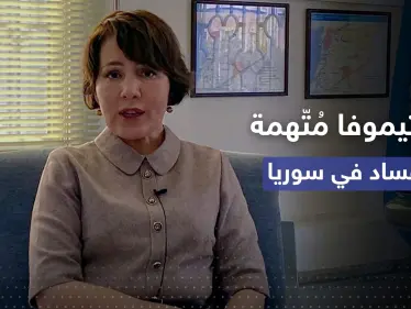 اجتمعت بضباطٍ روس وأنفقت الملايين.. وثائق سرية حول "فساد" مسؤولة أممية في سوريا - وكالة ستيب نيوز