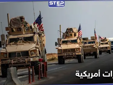 بينها صواريخ قريبة المدى.. تعزيزات عسكرية تصل للقوات الأمريكية بريف الحسكة - وكالة ستيب نيوز
