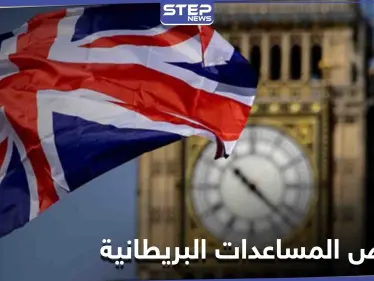 على رأسهم سوريا ولبنان... تحرّك بريطاني لتخفيض المساعدات الخارجية لعدّة دول وصحيفة تكشف الأسباب - وكالة ستيب نيوز