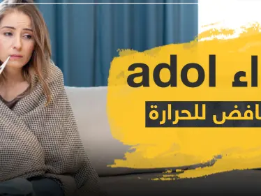 دواء adol خافض للحرارة - وكالة ستيب نيوز