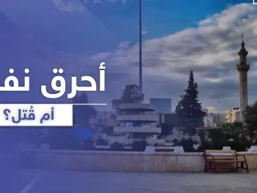 هل أحرق نفسه أم قُتل.. تفاصيل حادثة مرعبة لرجل احترق بسيارته في ريف حلب - وكالة ستيب نيوز