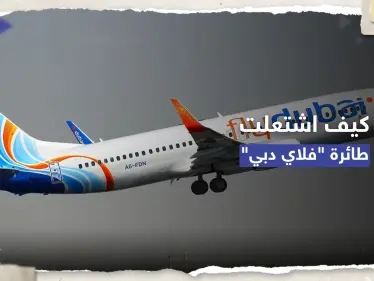 بالفيديو || كيف اشتعلت طائرة "فلاي دبي" بعد إقلاعها من نيبال؟ - وكالة ستيب نيوز