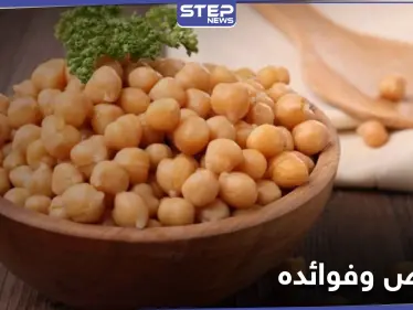 فوائد الحمص وعلاقتها بإنقاص الوزن والتخسيس.. وقيمته الغذائية العالية - وكالة ستيب نيوز