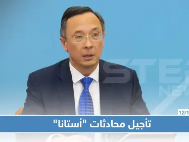 الخارجية الكازاخستانية: الجولة المقبلة من محادثات "أستانا" قد تؤجل حتى تشرين الثاني - وكالة ستيب نيوز