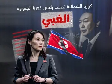 كوريا الشمالية تصف رئيس جارتها الجنوبية بـ "الغبي" والأخيرة تعلق - وكالة ستيب نيوز