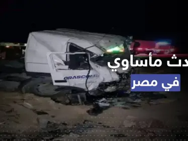 بعد حادثة الحافلة.. حادث تصادم جديد بمصر يودي بحياة جميع الركاب - وكالة ستيب نيوز