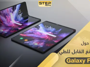 تسريبات حول هاتف سامسونغ القابل للطي "Galaxy Fold 2" - وكالة ستيب نيوز