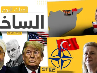 أهم أخبار اليوم في سوريا والعالم- السبت 02/01/2021 - وكالة ستيب نيوز