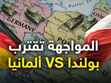 أوروبا على المحك ... برلين تواجه تهديد وارسو فهل تندلع حرب جديدة؟! - وكالة ستيب نيوز