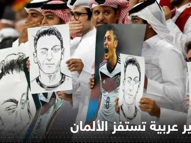 شاهد|| بصورة مسعود أوزيل.. جماهير عربية تستفز الألمان - وكالة ستيب نيوز