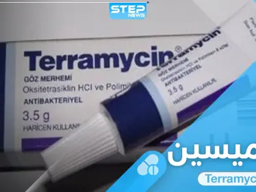 مرهم تيراميسين Terramycin للعين والحروق والالتهابات الجلدية.. إليك دواعي الاستعمال والتحذيرات - وكالة ستيب نيوز