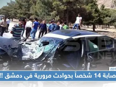 خلال 24 ساعة: إصابة 14 شخصاً بحوادث مرورية في دمشق، كاميرات الرادار خارجة عن الخدمة!!! - وكالة ستيب نيوز