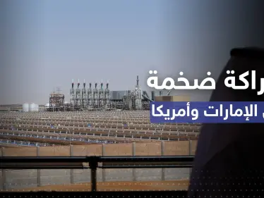 شراكة بـ 100 مليار دولار بين واشنطن وأبو ظبي من أجل "الطاقة النظيفة" - وكالة ستيب نيوز