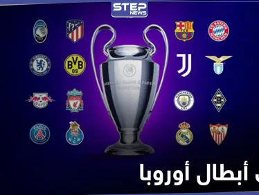 نتائج قرعة دور الـ16 من دوري أبطال أوروبا تسفر عن مواجهات قوية - وكالة ستيب نيوز