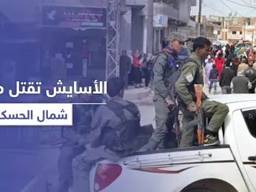 قتلى وجرحى مدنيين على يد الأسايش شمالي الحسكة.. ما علاقة توزيع المساعدات - وكالة ستيب نيوز