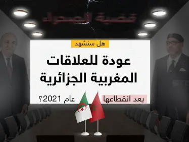 العاهل المغربي يوجّه دعوة إلى الرئيس الجزائري لزيارة المغرب من أجل الحوار - وكالة ستيب نيوز