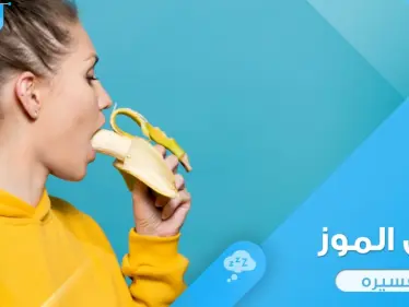 أكل الموز في المنام باختلاف أحوله ودلالة ذلك في الواقع - وكالة ستيب نيوز