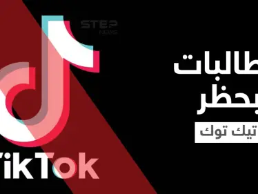 حملة واسعة على المنصات تطالب بحظر التيك توك في السعودية والمتابعون يكشفون الأسباب - وكالة ستيب نيوز