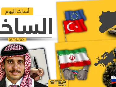 أهم أخبار اليوم في الوطن العربي والعالم- الاثنين 05/04/2021 - وكالة ستيب نيوز