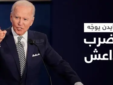 بايدن يُطلق يد العسكريين الأمريكيين لملاحقة "داعش" في أفغانستان - وكالة ستيب نيوز