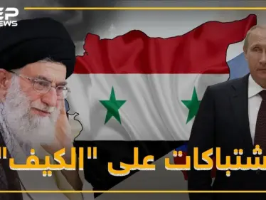 "الكيف" يوقع قتلى روس وإيرانيين بطرطوس - وكالة ستيب نيوز