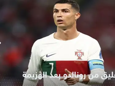 بعد الهزيمة أمام المغرب.. أول تعليق من كريستيانو رونالدو على خروج البرتغال من كأس العالم 2022 - وكالة ستيب نيوز