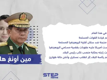 الجنرال "مين أونغ هلاينغ"... باغت العالم في ميانمار تعرف عليه - وكالة ستيب نيوز