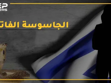 روان العراقية جندت بجسدها أخطر عملاء إسرائيل ، وزوجها عيزرا أشرس الجواسيس .. ماذا تعرف عن "الفاتنة والثعبان" - وكالة ستيب نيوز