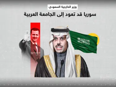 وزير الخارجية السعودي التواصل مع سوريا قد يمهد لعودتها - وكالة ستيب نيوز