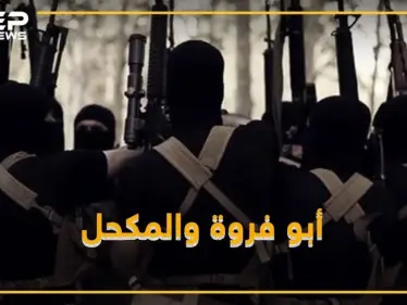 هل تعرف أبو فروة والمكحل أبطال "هوليود داعش"؟! - وكالة ستيب نيوز