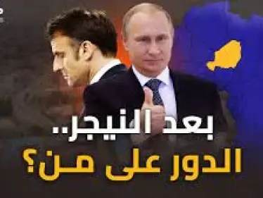من النيجر ينفخون النار بحرب إفريقيا..كيف باتت خارطة النفوذ في القارة السمراء؟ - وكالة ستيب نيوز